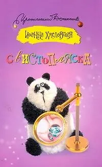 Книга Свистопляска : [роман] (Иоанна Хмелевская)