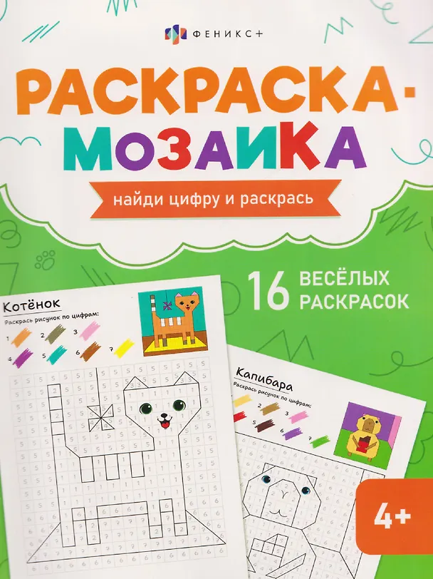 Книга Милые животные. Раскраска-мозаика () — 1