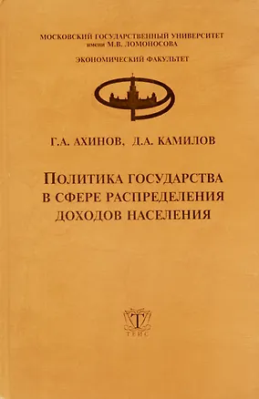 Книга Политика государства в сфере распределения доходов населения (Григор Ахинов)