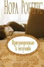 Книга Приговоренные к безумию (Нора Робертс) — 1