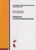 Введение в программирование: Учебное пособие — 2111350 — 1