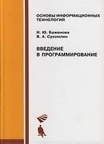Книга Введение в программирование: Учебное пособие () — 1