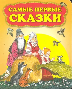 П-П.Самые первые сказки — 2274082 — 1