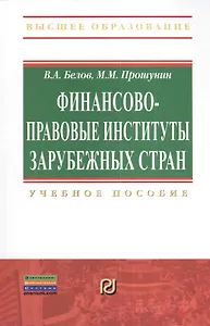 Финансово-правовые институты зарубежных стран: Учеб. пособие