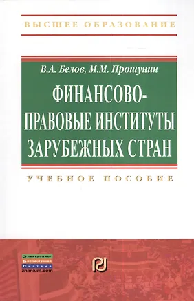 Книга Финансово-правовые институты зарубежных стран: Учеб. пособие (Вадим Белов)