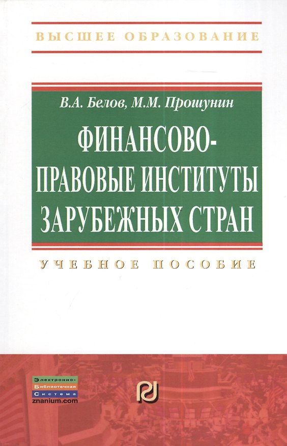 Книга Финансово-правовые институты зарубежных стран: Учеб. пособие (Вадим Белов) — 1