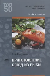 Приготовление блюд из рыбы Уч. пос. (3 изд.) (ПО) Качурина (ФГОС)