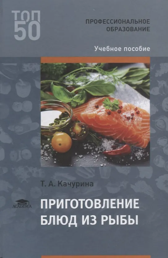 Книга Приготовление блюд из рыбы Уч. пос. (3 изд.) (ПО) Качурина (ФГОС) () — 1