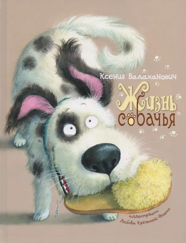 Книга Жизнь собачья (Ксения Валаханович) — 1