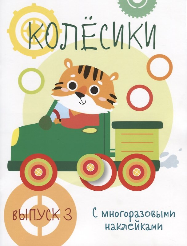 Книга Колесики. С многоразовыми наклейками. Выпуск 3 () — 1