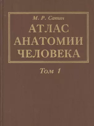 Атлас анатомии человека. В 3-х томах. Том 1. Учение о костях, соединениях костей и мышцах — 2791563 — 1