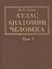 Атлас анатомии человека. В 3-х томах. Том 1. Учение о костях, соединениях костей и мышцах — 2791563 — 1