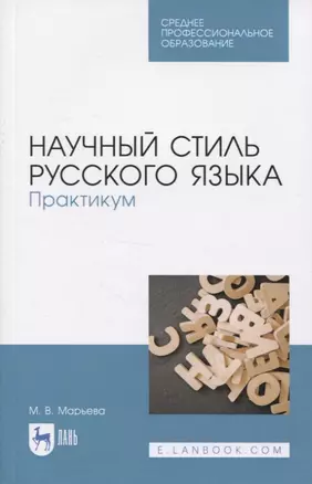 Научный стиль русского языка. Практикум — 2817420 — 1