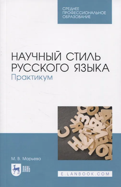 Книга Научный стиль русского языка. Практикум (Майя Марьева) — 1
