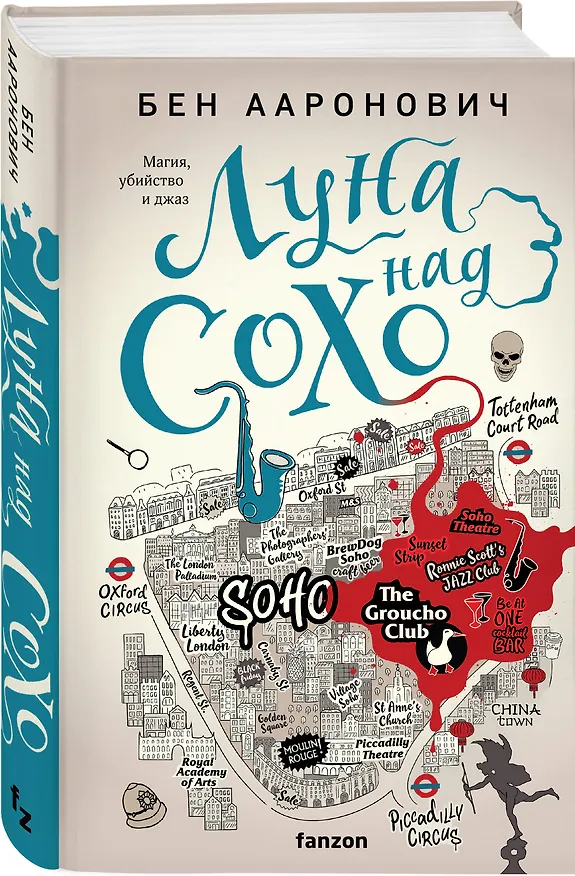 Книга Луна над Сохо (Бен Ааронович) — 4