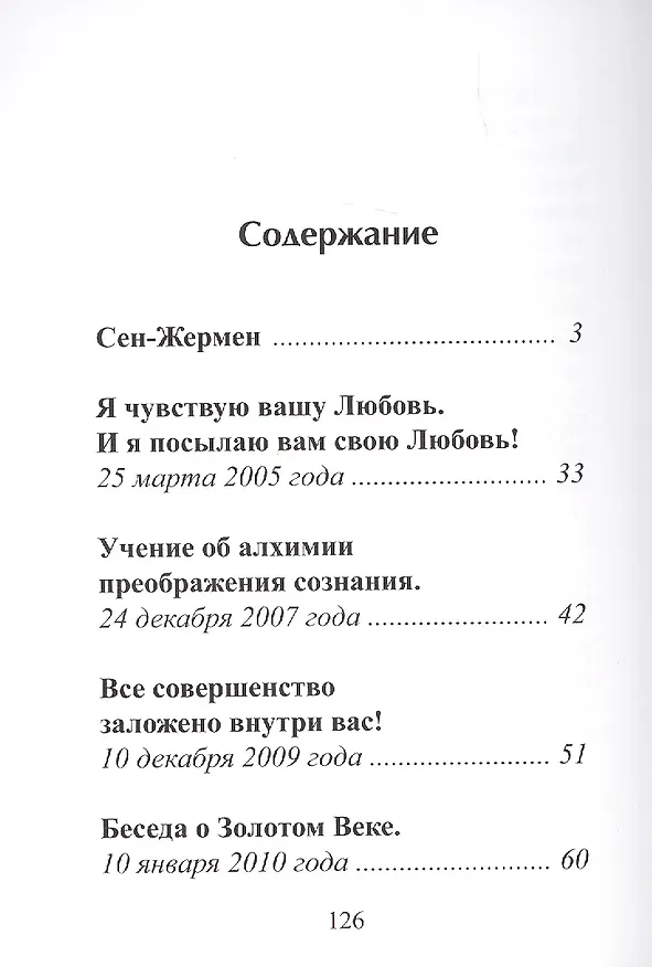 Книга СЕН-ЖЕРМЕН. Владыки Мудрости (Татьяна Микушина) — 3