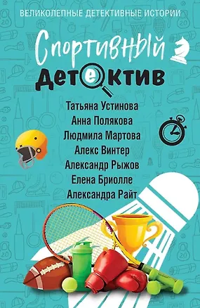 Книга Спортивный детектив (с автографом) (Татьяна Устинова, Александр Рыжов, Александра Райт, Алекс Винтер)
