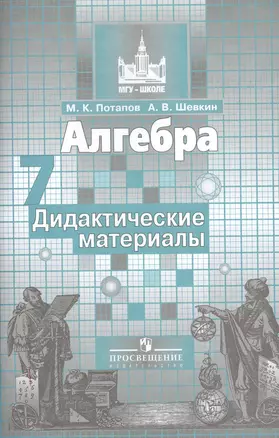 Алгебра. Дидактические материалы. 7 класс — 2510464 — 1