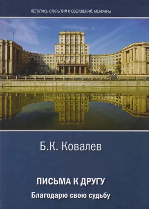 Письма другу. Благодарю свою судьбу — 2601962 — 1