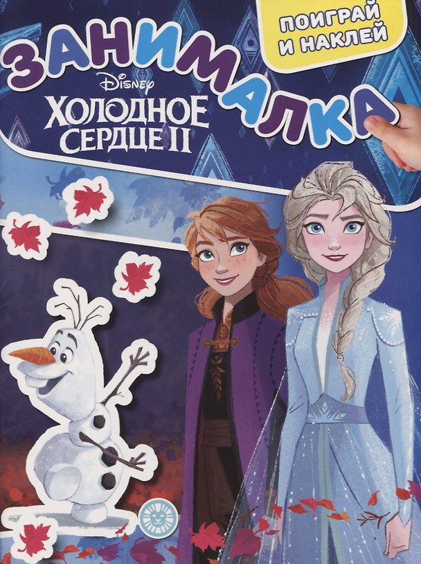 Книга Холодное сердце II. Занималка для малышей. № ЗМ 1921 () — 1