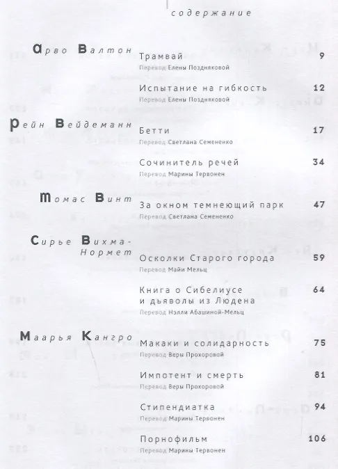 Книга Казус пристального взгляда. Эстонская новелла 2000-2012 () — 6