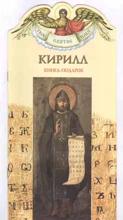 Твое святое имя Кирилл. Книга-подарок — 2818648 — 1