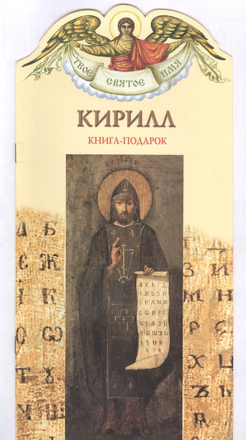Книга Твое святое имя Кирилл. Книга-подарок (Елена Григорьева) — 1