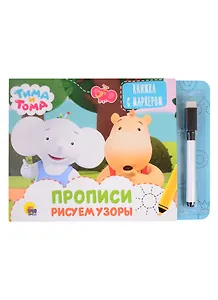 Тима и Тома. Прописи. Рисуем узоры