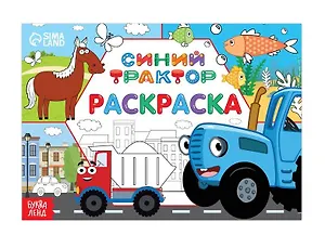 Раскраска "Окружающий мир", 12 стр, Синий трактор