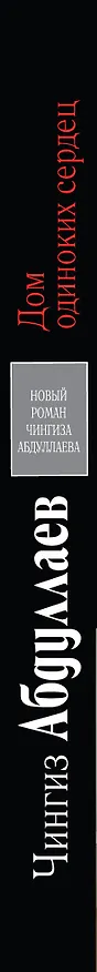 Книга Дом одиноких сердец: роман (Чингиз Абдуллаев) — 3