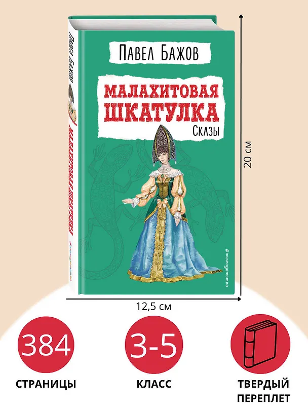 Книга Малахитовая шкатулка: сказы (Павел Бажов) — 8