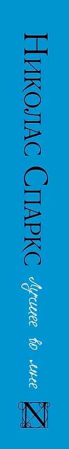 Книга Лучшее во мне (Николас Спаркс) — 3