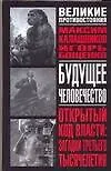 Книга Будущее человечество (Максим Калашников)