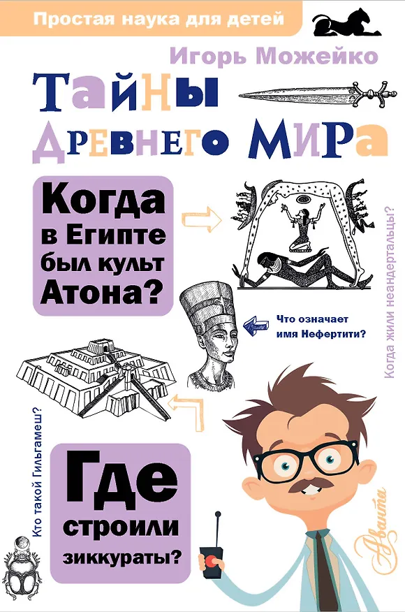 Книга Тайны Древнего мира (Игорь Можейко) — 1