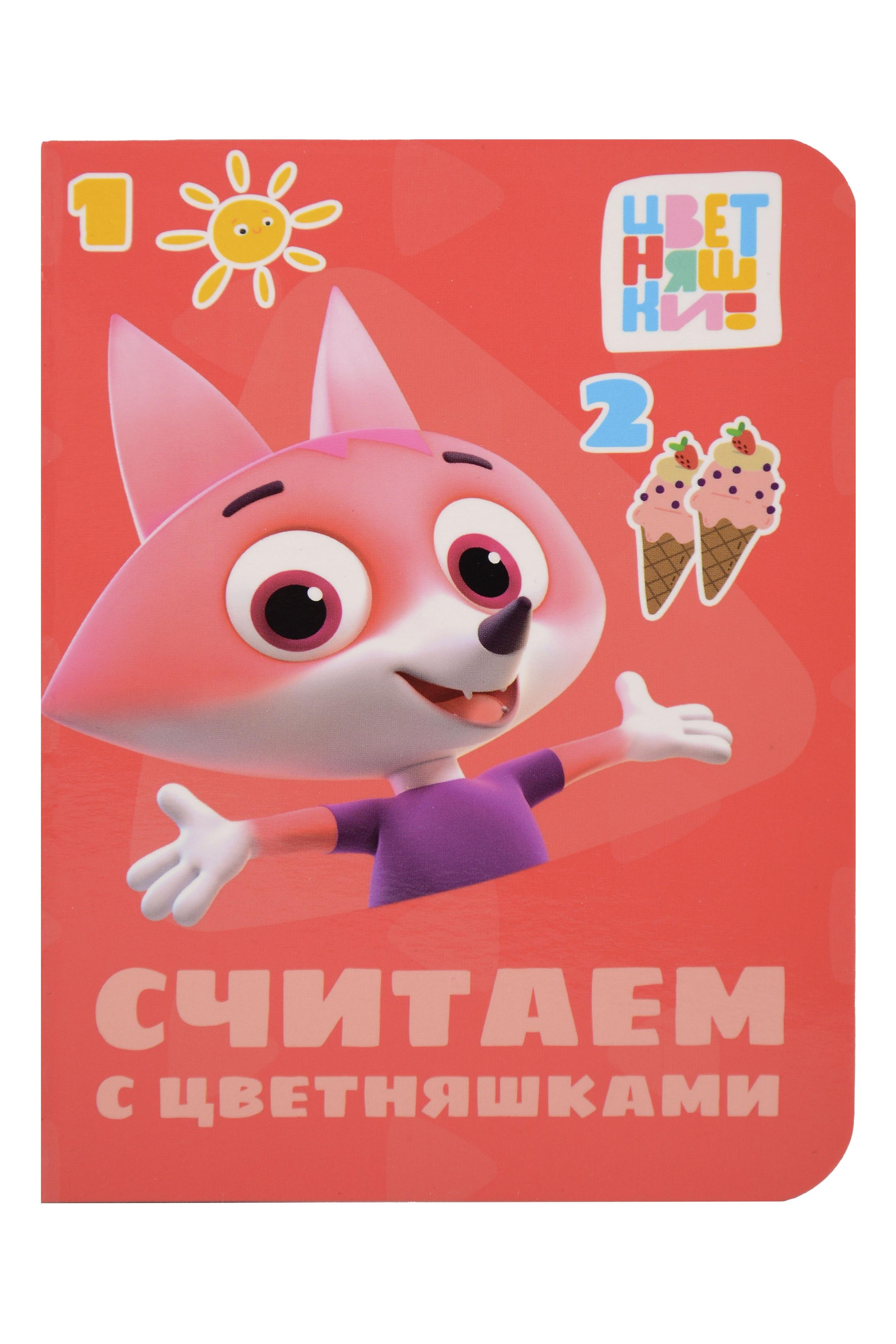 Цветняшки. Считаем с цветняшками