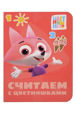 Книга Цветняшки. Считаем с цветняшками ()