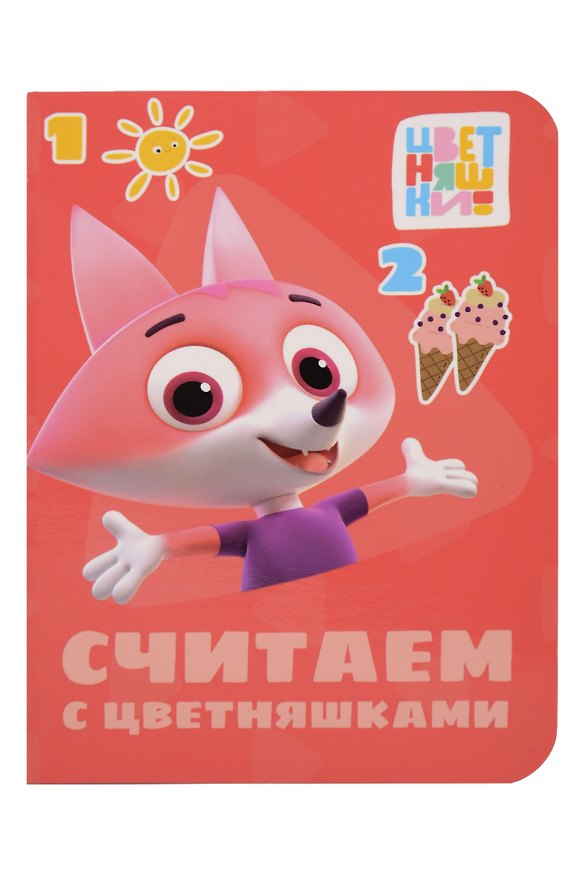 Книга Цветняшки. Считаем с цветняшками () — 1
