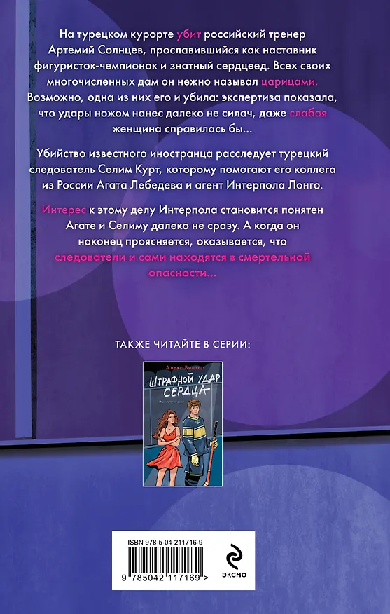 Книга Комплект из 3-х книг: Штрафной удар сердца + Клуб анонимных цариц + Основано на нереальных событиях (Алекс Винтер) — 9