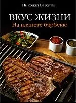 Вкус жизни.На планете барбекю — 2199436 — 1