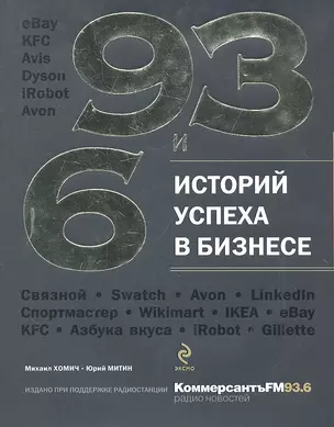 93 и 6 историй успеха в бизнесе — 2297570 — 1