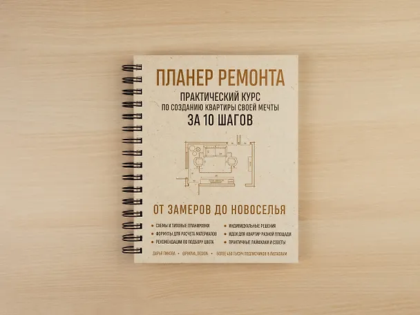 Книга Планер ремонта. Практический курс по созданию квартиры своей мечты за 10 шагов (Дарья Пикова) — 7