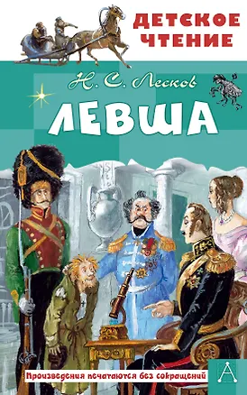 Книга Левша (Николай Лесков)