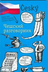 Чешский разговорник