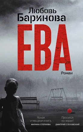 Книга Ева (Любовь Баринова)