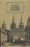 Книга Седая старина Москвы (Иван Кондратьев) — 1