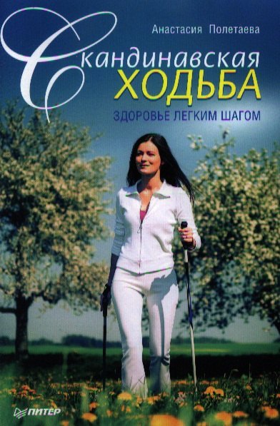 

Скандинавская ходьба. Здоровье легким шагом