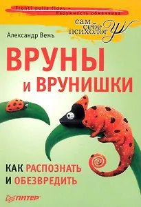 Вруны и врунишки. Как распознать и обезвредить.