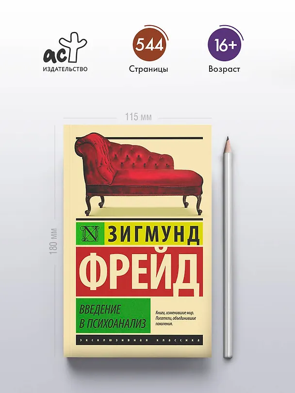 Книга Введение в психоанализ (Зигмунд Фрейд) — 6