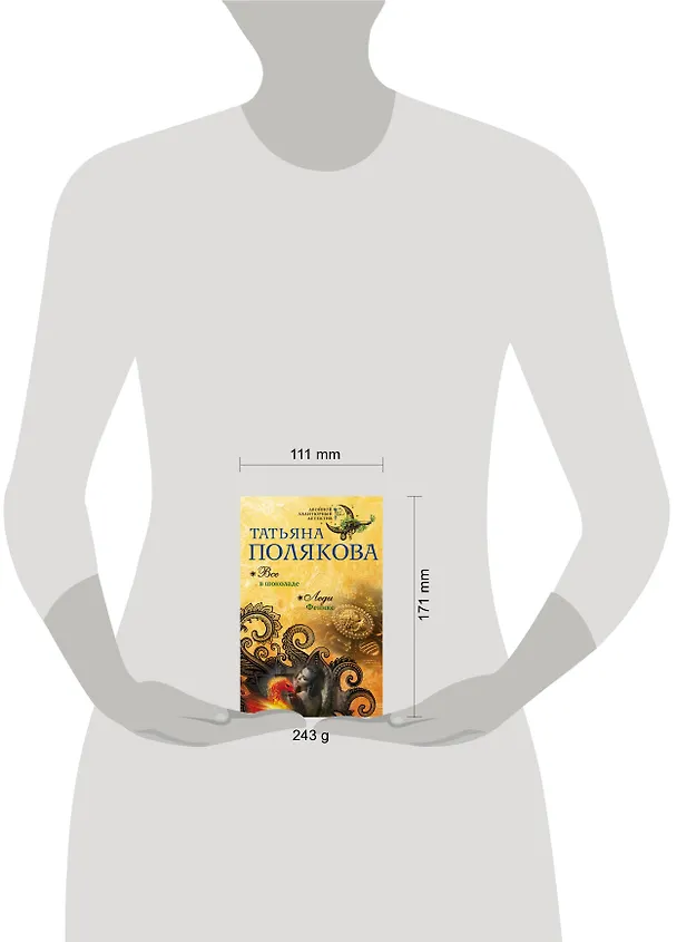 Книга Все в шоколаде. Леди Феникс (Татьяна Полякова) — 5