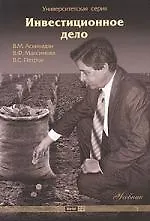 Инвестиционное дело: учеб.